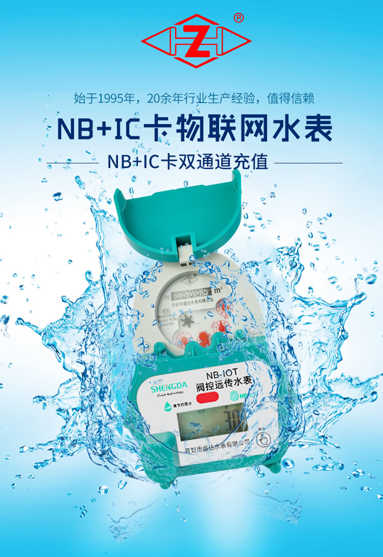 NB+IC卡物联网水表