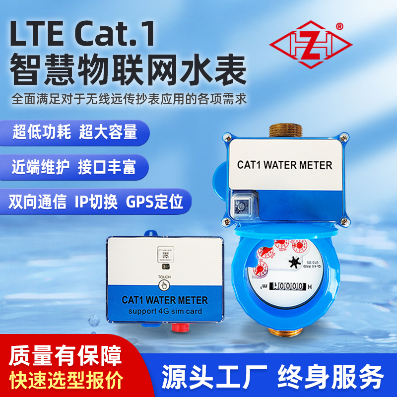 Cat.1无线远传智能水表